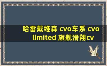 哈雷戴维森 cvo车系 cvo limited 旗舰滑翔cvo